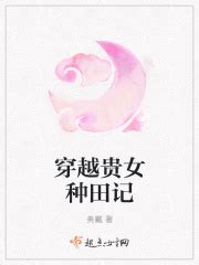 穿越贵女种田记(美戴)全本免费在线阅读-起点中文网官方正版