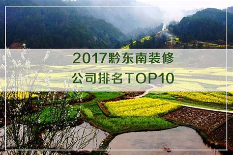 2017黔东南装修公司排名TOP10 - 装修保障网