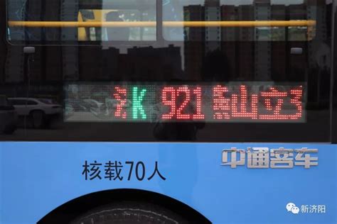 【头条】K921济阳至济南公交发车时间曝光_运营