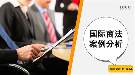 国际商法案例分析_word文档免费下载_文档大全