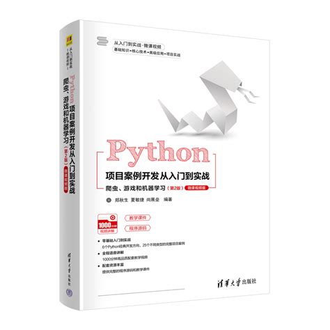 清华大学出版社-图书详情-《Python项目案例开发从入门到实战——爬虫、游戏和机器学习（基础入门+项目案例+微课视频版）》