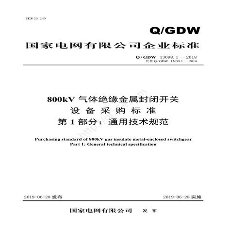 Q／GDW 13098·1—2018 800kV气体绝缘金属封闭开关设备采购标准（第1部分：通用技术规范）_电气资料_土木在线