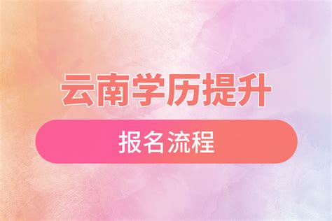 云南学历提升报名流程_奥鹏教育