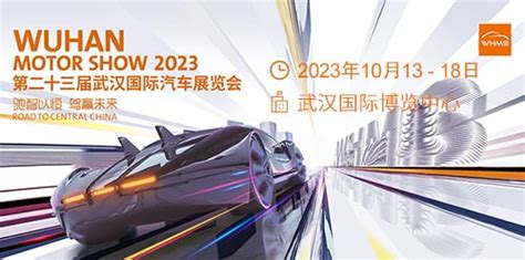 「武汉车展」2023第二十三届武汉国际汽车展览会 - 车迷网