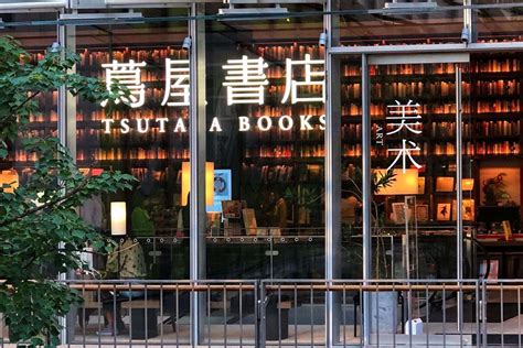 茑屋书店（成立于日本的书店品牌）_摘编百科