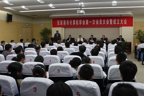 张家港市计算机学会第一次会员代表大会暨成立大会成功举行
