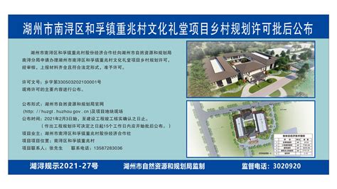 南浔区和孚镇重兆村文化礼堂项目乡村建设规划许可批后公布