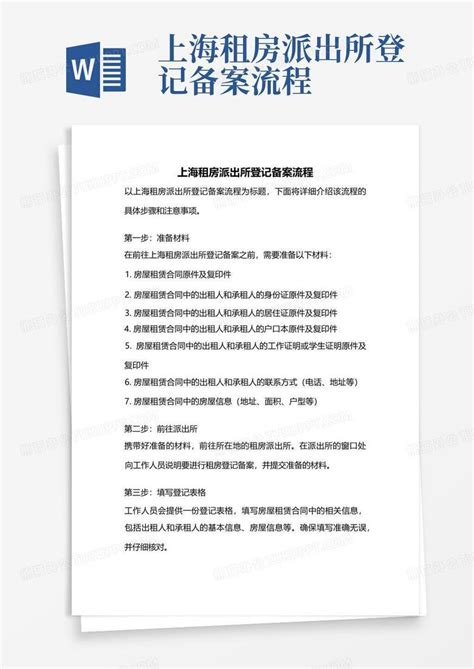 上海租房派出所登记备案流程Word模板下载_编号qxyjmwar_熊猫办公