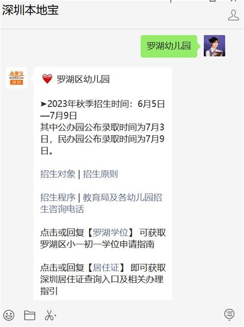 罗湖区2023年秋季学期幼儿园招生报名指南-深圳办事易-深圳本地宝
