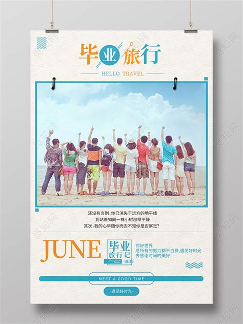 唯美毕业旅行海报设计图片下载_psd格式素材_熊猫办公