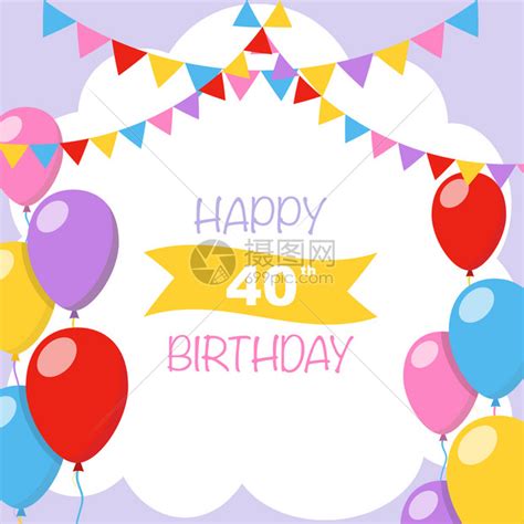 40岁生日快乐矢量插图带气球和装饰的贺卡高清图片下载-正版图片303540518-摄图网