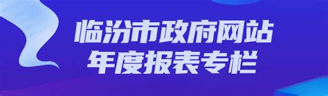 临汾市人民政府_www.linfen.gov.cn