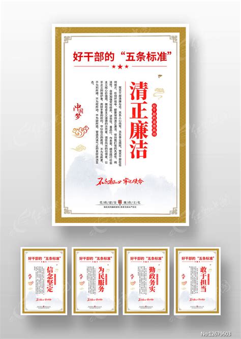 新时代好干部的五条标准党建标语海报挂画图片下载_红动中国