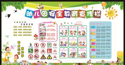 幼儿园安全教育宣传栏设计图__广告设计_广告设计_设计图库_昵图网nipic.com