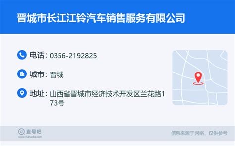 ☎️晋城市长江江铃汽车销售服务有限公司：0356-2192825 | 查号吧 📞