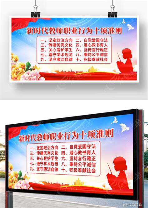 新时代教师职业行为十项准则文化墙图片下载_红动中国