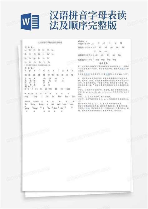 汉语拼音字母表及读法大全Word模板下载_编号loweewmb_熊猫办公