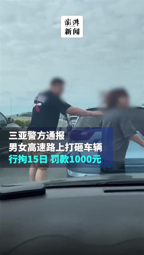 三亚警方通报男女高速路上打砸车辆：拘15日罚款1000元_凤凰网视频_凤凰网