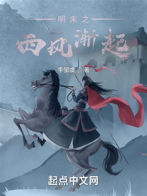 《明末之西风渐起》小说在线阅读-起点中文网