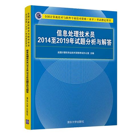 清华大学出版社-图书详情-《信息处理技术员2014至2019年试题分析与解答》