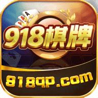 918娱乐棋牌下载-918娱乐棋牌app手机版官方下载 - 维维软件园