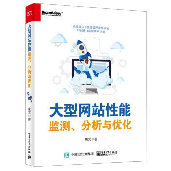 大型网站性能监测、分析与优化: 第6章 应用性能优化实践 - AI牛丝