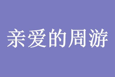 亲爱的周游是什么意思？指代任何人（没有特定的指向）_奇趣解密网