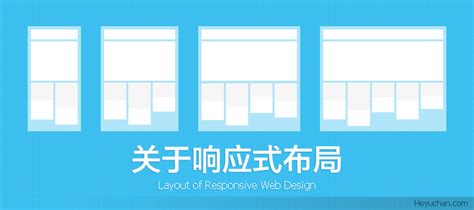 关于响应式网页设计布局 | 设计达人
