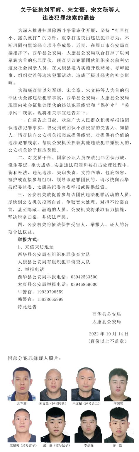 关于征集刘军辉、宋文豪、宋文秘等人违法犯罪线索的通告_周口市公安局