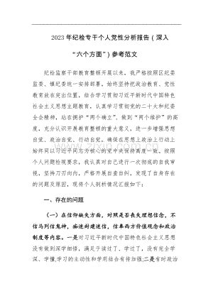 2023年纪检专干个人党性分析报告（深入“六个方面”）参考范文.docx_咨信网zixin.com.cn