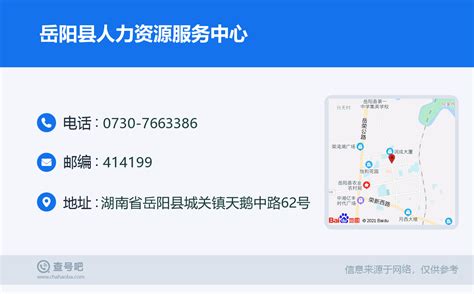 ☎️岳阳县人力资源服务中心：0730-7663386 | 查号吧 📞