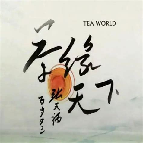 茶，一片树叶的故事(Tea: Story of the Leaf)-纪录片-腾讯视频