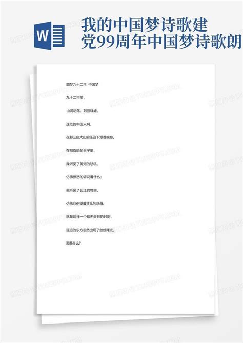 我的中国梦诗歌-建党99周年中国梦诗歌朗诵Word模板下载_编号qrbvojpr_熊猫办公