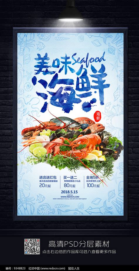 美味海鲜促销海报图片下载_红动中国