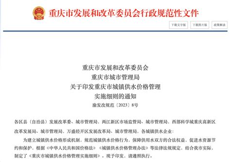 建立供水价格监管机制 重庆10月20日起施行这项细则_重庆市人民政府网