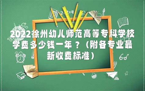 2023徐州幼儿师范高等专科学校学费多少钱一年（各专业收费标准）