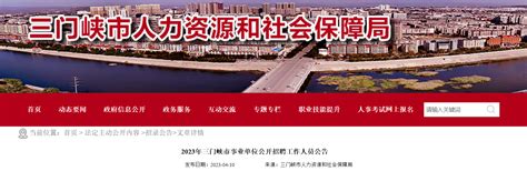 2023年河南省三门峡市事业单位招聘公告（报名时间4月12日-17日）