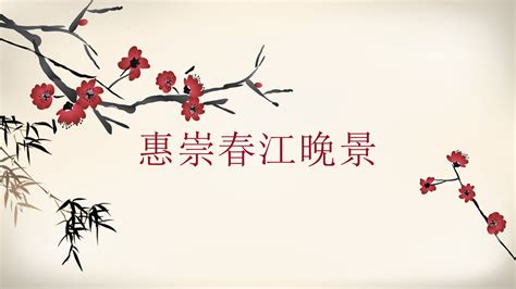 《惠崇春江晚景》是根据苏轼的诗所作的画吗？ - 知乎