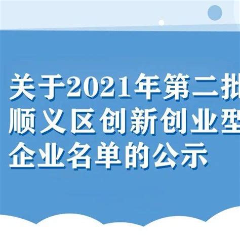 基地8家企业列入北京创新产业集群示范区（顺义）“新产品新技术新场景”名录-中关村医学工程健康产业化基地