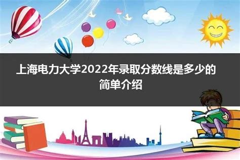 上海电力大学2024年录取分数线是多少的简单介绍_山东职校招生网