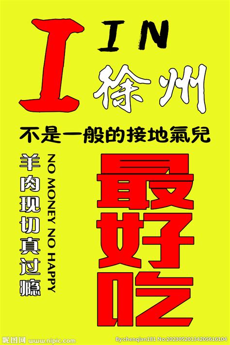 爱徐州海报设计图__广告设计_广告设计_设计图库_昵图网nipic.com