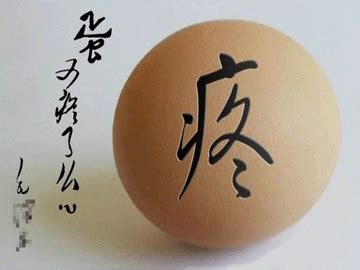 闲的蛋疼图片