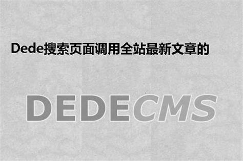 织梦DedeCMS搜索页面调用全站最新文章的方法 - 第一PHP社区