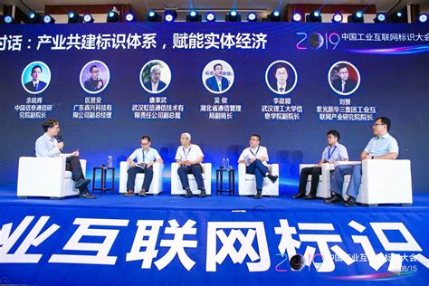 圆桌对话：“产业共建 标识体系赋能实体经济”--2019中国工业互联网标识大会