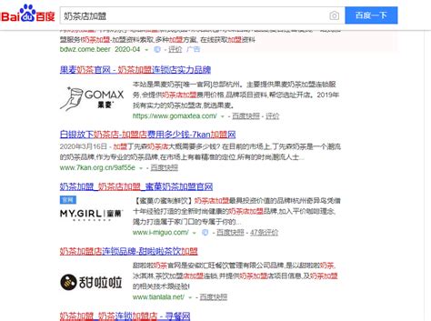 网站优化关键词‘奶茶店加盟’做到百度首页，seo网站优化案例