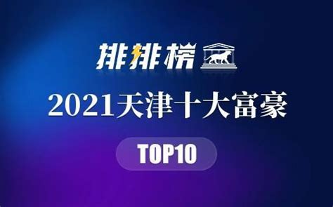 2021天津十大富豪排行榜-胡润天津首富排行榜-天津最有钱的人是谁 - 排行榜345