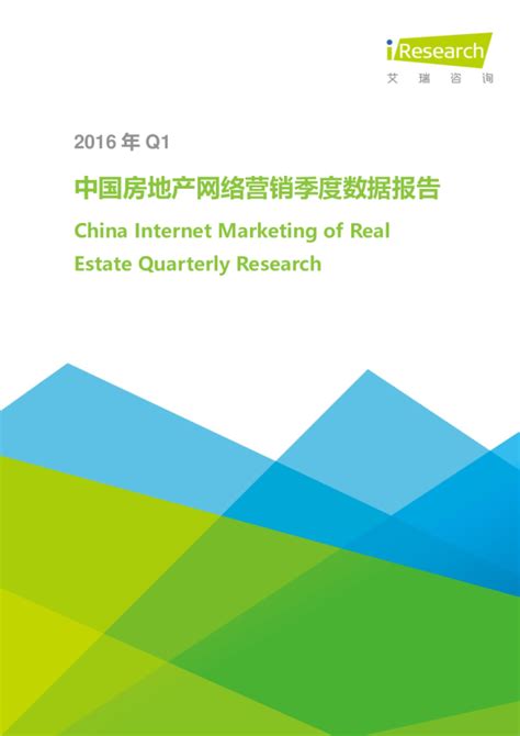 2014年Q3中国房地产网络营销季度 数据报告 - 艾瑞数智
