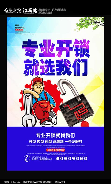 专业开锁宣传海报图片_海报_编号9493197_红动中国