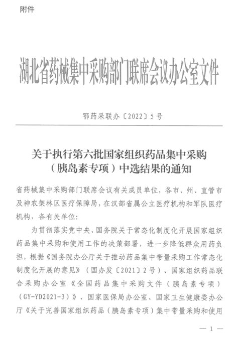 华招医药网--湖北省襄阳市药械联合采购办公室转发《湖北省药械集中采购部门联席会议办公室关于执行第六批国家组织药品集中采购（胰岛素专项）中选结果 ...