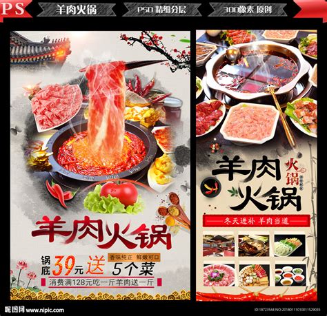 羊肉火锅宣传海报设计图片下载_红动中国